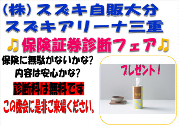 今週末から証券診断フェア開催中