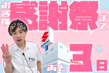**さ～～～～～～ん**