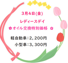 ３月４日（金）レディースデイ✿