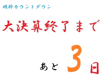 ★大決算終了まで・・・☆