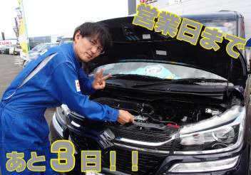 営業日まであと３日！！