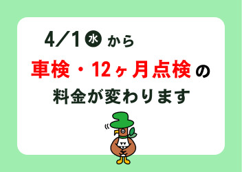 車検・12ヶ月点検料金改定のお知らせ