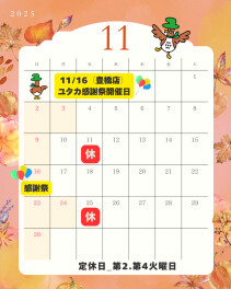 11月のお知らせ