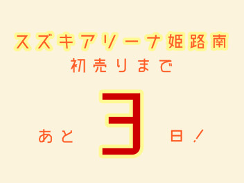 初売りまであと3日！
