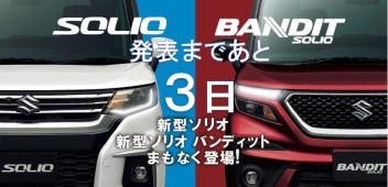 新型ソリオ・ソリオバンディット発表まであと３日！！！