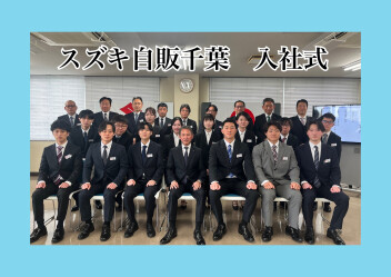 2025年度　スズキ自販千葉　入社式