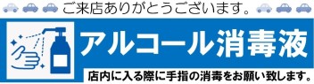 入店時のアルコール消毒のお願い☆