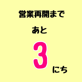 連休６日目！