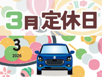 3月定休日のご案内