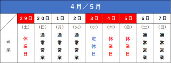 ゴールデンウィーク期間の営業日について
