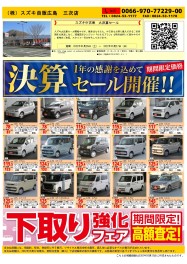 スズキ中古車　大決算セール開催中です。