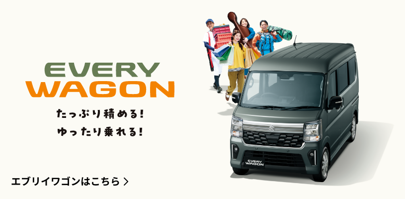 たっぷり積める！ゆったり乗れる！大空間！ New エブリイワゴン 登場