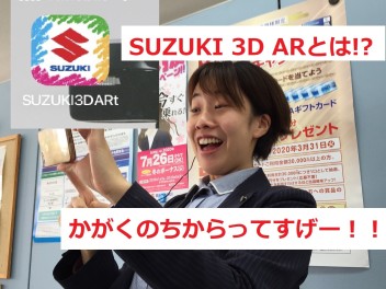 君は「SUZUKI 3D AR」を知っているか!?新型ハスラー予約受付中