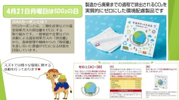 4月21日は SDGsの日!! 【お知らせ】