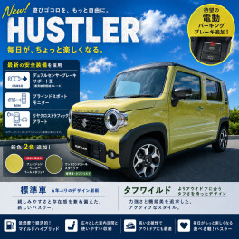 new ハスラー誕生！　遊べる軽！