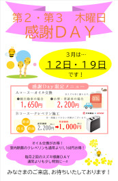 ３月感謝DAYのご案内