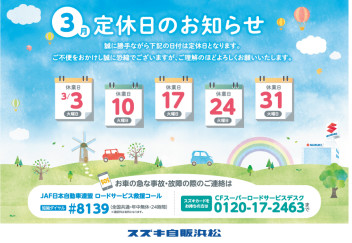 【ご案内】3月度の定休日について