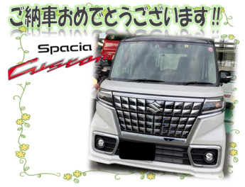 スペーシアカスタムご納車です！