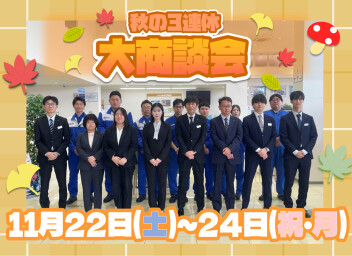 11月22日(土)～24日(祝・月)は秋の3連休大商談会開催！