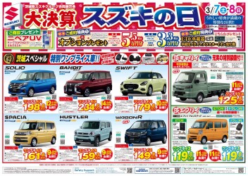 【スズキの日】お得な二日間始まる！3/7～3/8まで