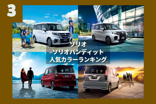 3位ソリオソリオバンディット人気カラーランキング