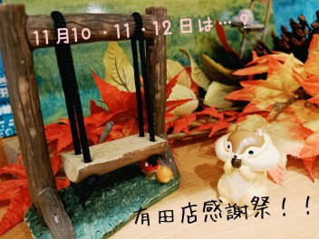 １１月10・11・12日は有田店感謝祭！