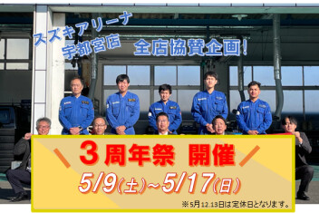 ５月９日から【スズキアリーナ宇都宮 3周年祭開催！】