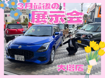 ３月最後のお得な展示会！