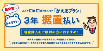 スズキ残価設定クレジット「かえるプラン」３年据置払い　登場！