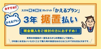 スズキ残価設定クレジット「かえるプラン」3年 据置払い