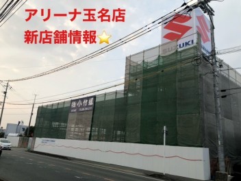 アリーナ玉名新店舗情報