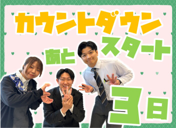 **カウントダウンスタート**