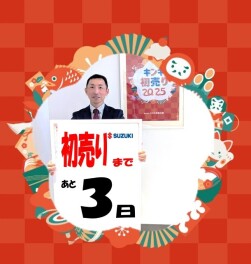 あけましておめでとうございます　スズキの初売りまで、あと３日