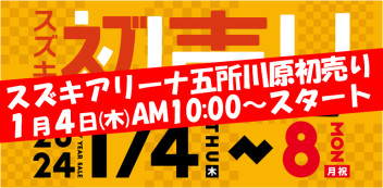 スズキの初売り1/4(木)朝10時からスタート!!