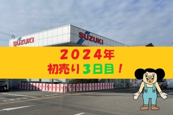 初売り３日目！今日までですっ