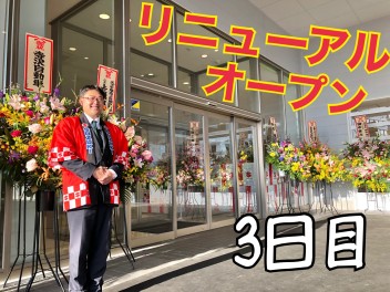 リニューアルオープン三日目！