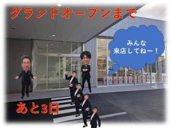 2月１日はグランドオープン！！　あと3日