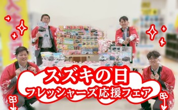 スズキの日、開催中！　3月31日まで