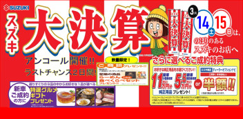 １４日（土）・１５日（日）は『スズキ大決算！』アンコール開催！へ！！