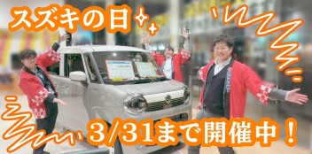 スズキの日絶賛開催中☆彡