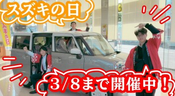 スズキの日開催中！～フレッシャーズ応援フェア～