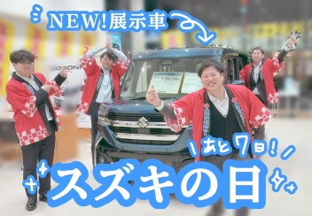スズキの日最後の７日突入！展示車変わりました！