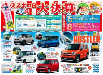 ★スズキの日☆大決算★