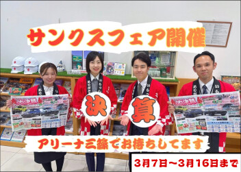 決算サンクスフェア 3月7日から16日まで