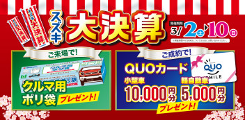 スズキの大決算は３月１０日まで！！