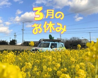 3月定休日のご案内