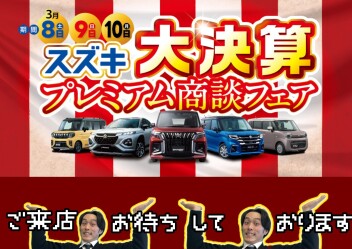 半期に一度の大チャンス！スズキ大決算 プレミアム商談フェア開催(^O^)／