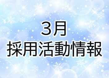 ３月採用情報