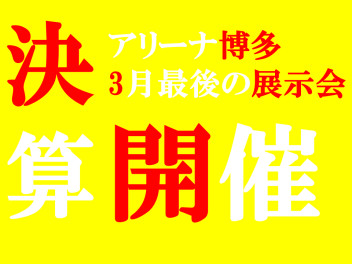 大決算開催　3月27日(土)28日(日)　展示会のお知らせ