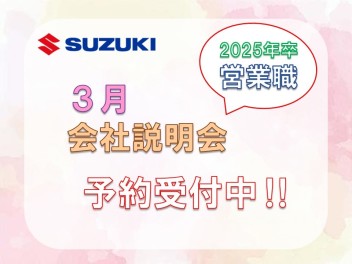 【営業職】2025年卒対象☆会社説明会☆3月開催します！！